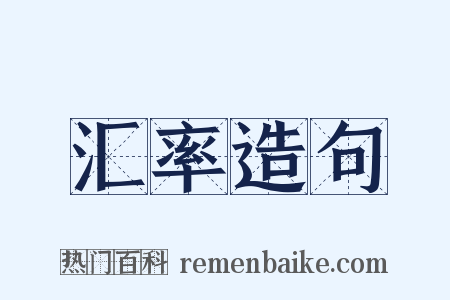 汇率造句是什么意思的图片